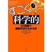 すごく科学的：SF映画で最新科学がわかる本（草思社） [電子書籍]