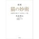 新釈 猫の妙術 武道哲学が教える「人生の達人」への道（草思社） [電子書籍]