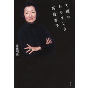 女優にあるまじき高峰秀子（草思社） [電子書籍]
