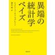 異端の統計学 ベイズ（草思社） [電子書籍]