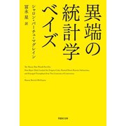 異端の統計学 ベイズ（草思社） [電子書籍]