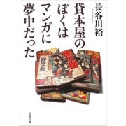 貸本屋のぼくはマンガに夢中だった（草思社） [電子書籍]