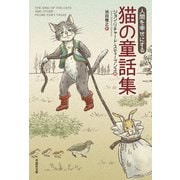 人間を幸せにする 猫の童話集（草思社） [電子書籍]