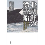 北朝鮮の漂着船 海からやってくる新たな脅威（草思社） [電子書籍]