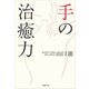 手の治癒力（草思社） [電子書籍]