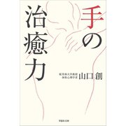 手の治癒力（草思社） [電子書籍]