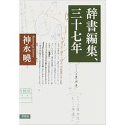 辞書編集、三十七年（草思社） [電子書籍]