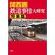 関西圏鉄道事情大研究 将来篇（草思社） [電子書籍]