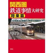関西圏鉄道事情大研究 将来篇（草思社） [電子書籍]