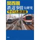 関西圏鉄道事情大研究 ライバル鉄道篇（草思社） [電子書籍]