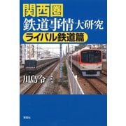 関西圏鉄道事情大研究 ライバル鉄道篇（草思社） [電子書籍]