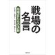 戦場の名言：指揮官たちの決断（草思社） [電子書籍]