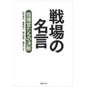 戦場の名言：指揮官たちの決断（草思社） [電子書籍]