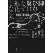 脚・ひれ・翼はなぜ進化したのか：生き物の「動き」と「形」の40億年（草思社） [電子書籍]