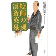 絵師の魂 渓斎英泉（草思社） [電子書籍]