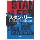 スタン・リー：マーベル・ヒーローを創った男（草思社） [電子書籍]
