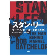 スタン・リー：マーベル・ヒーローを創った男（草思社） [電子書籍]