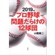 2019年版 プロ野球問題だらけの12球団（草思社） [電子書籍]