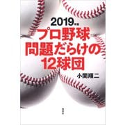 2019年版 プロ野球問題だらけの12球団（草思社） [電子書籍]