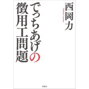 でっちあげの徴用工問題（草思社） [電子書籍]