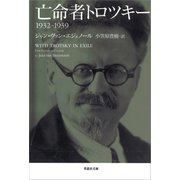 亡命者トロツキー（草思社） [電子書籍]