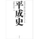 経済の流行語・論点でたどる平成史（草思社） [電子書籍]