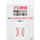 プロ野球 問題だらけの選手選び：あの有名選手の入団前・入団後（草思社） [電子書籍]