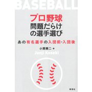 プロ野球 問題だらけの選手選び：あの有名選手の入団前・入団後（草思社） [電子書籍]