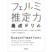 フェルミ推定力養成ドリル（草思社） [電子書籍]