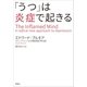 「うつ」は炎症で起きる（草思社） [電子書籍]