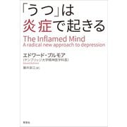 「うつ」は炎症で起きる（草思社） [電子書籍]