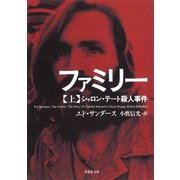 ファミリー（上）：シャロン・テート殺人事件（草思社） [電子書籍]