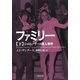 ファミリー（下）：シャロン・テート殺人事件（草思社） [電子書籍]