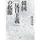 韓国「反日主義」の起源（草思社） [電子書籍]