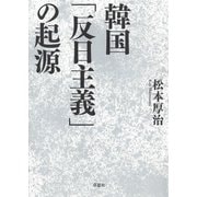 韓国「反日主義」の起源（草思社） [電子書籍]