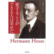 愛することができる人は幸せだ（草思社） [電子書籍]