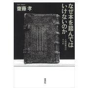 なぜ本を踏んではいけないのか：人格読書法のすすめ（草思社） [電子書籍]