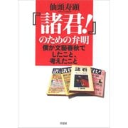 「諸君！」のための弁明：僕が文藝春秋でしたこと、考えたこと（草思社） [電子書籍]