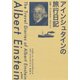 アインシュタインの旅行日記：日本・パレスチナ・スペイン（草思社） [電子書籍]