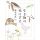 生き物の死にざま（草思社） [電子書籍]