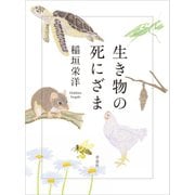生き物の死にざま（草思社） [電子書籍]