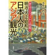 旅行ガイドブックから読み解く 明治・大正・昭和 日本人のアジア観光（草思社） [電子書籍]