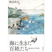 海に生きた百姓たち・海村の江戸時代（草思社） [電子書籍]