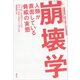 崩壊学・人類が直面している脅威の実態（草思社） [電子書籍]