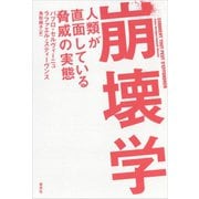 崩壊学・人類が直面している脅威の実態（草思社） [電子書籍]