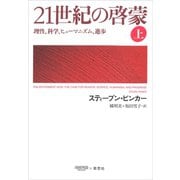 21世紀の啓蒙 上：理性、科学、ヒューマニズム、進歩（草思社） [電子書籍]
