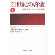 21世紀の啓蒙 下：理性、科学、ヒューマニズム、進歩（草思社） [電子書籍]