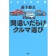 2020年版間違いだらけのクルマ選び（草思社） [電子書籍]