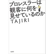 プロレスラーは観客に何を見せているのか（草思社） [電子書籍]