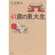 41歳の東大生（草思社） [電子書籍]